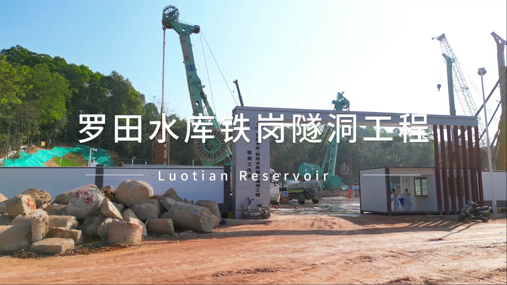 【视频】20240121-罗田水库铁岗隧洞工程SX40H